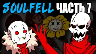 SoulFell RUS (Часть 7) (Undertale comic dub)