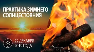 ЗИМНЕЕ СОЛНЦЕСТОЯНИЕ 22 декабря 2019 | Практика для изменения своей жизни