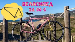 Велосипед за 50 евро!