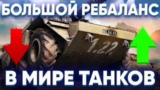 ОБЗОР 💥НАШЕГО💥 ОБНОВЛЕНИЯ 1.22 В МИРЕ ТАНКОВ🔥 САМЫЙ БОЛЬШОЙ РЕБАЛАНС ТЕХНИКИ ЗА ВСЮ ИСТОРИЮ WOT