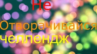 Попробуй не отвернись челлендж!! Шок контент. Я в шоке от видео!!!