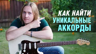 Как найти уникальные аккорды