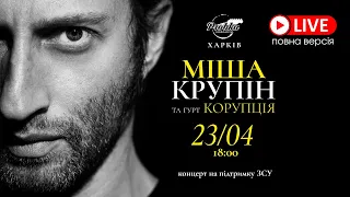 Міша Крупін та гурт "Корупція"| Концерт| Харків| 23/04/2023 PROBKA resto&music hall |Повна версія.