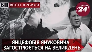 У Януковича загострення яйцефобії припало на Великдень