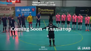 Coming Soon - Гладіатор - 3:4, Кубок Дивізіону 5, 2-й тур (24.02.2024)