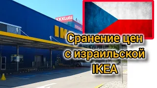 Икеа в Праге. Сравниваю цены с израильской Икеей. #ikea #икеа