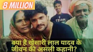 खेसारी लाल यादव के जीवन की असली कहानी Exclusive Interview..Real life story of Khesari Yadav.