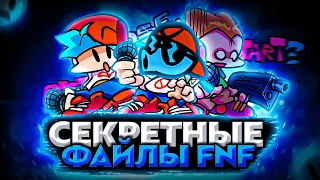 НЕИСПОЛЬЗОВАННЫЕ ФАЙЛЫ FRIDAY NIGHT FUNKIN'! / СЕКРЕТНЫЕ ФАЙЛЫ