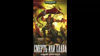 Warhammer40k Сэнди Митчелл - Кайафас Каин книга 4-я — Смерть или слава (читает: Adrenalin)