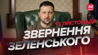 🔥🔥 Звернення ЗЕЛЕНСЬКОГО за 17 листопада