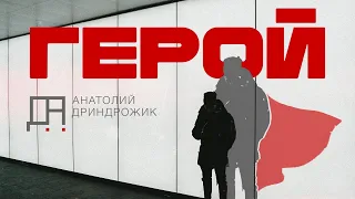 ГЕРОЙ. Герои живут среди нас! Лучший социальный ролик о доброте.