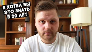 7 ВЕЩЕЙ, КОТОРЫЕ Я ХОТЕЛ БЫ ЗНАТЬ В СВОИ 20 ЛЕТ