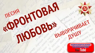 ПЕСНЯ ВЫВОРАЧИВАЕТ ДУШУ!!! "ФРОНТОВАЯ ЛЮБОВЬ". КЛИП