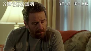 《3個小生去送殯》Last Flag Flying 香港版預告　3月1日｜擇日上路