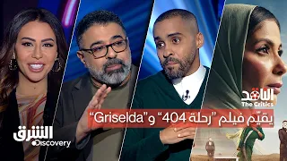 الناقد يقيّم فيلم "رحلة 404" و"Griselda" | الشرق ديسكفري