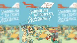 Умеешь ли ты свистеть, Йоханна аудиосказка слушать