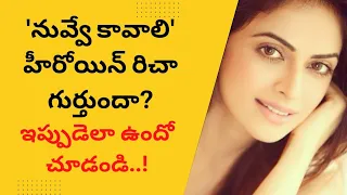 Do you remember "Nuvve Kavali" movie Heroine "Richa Pallod" whom she married || Hero Tharun, Richa