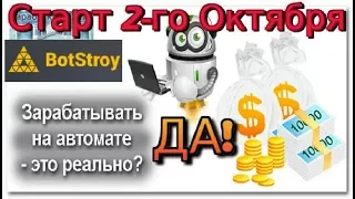 BotStroy 70000 на автомате Маркетинг заработок в интернете