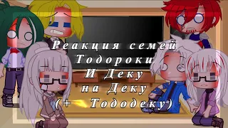 •||Реакция семей Тодороки и Деку на Деку(+🤏Тододеку)||•