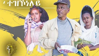 Waka TM: New Eritrean Full Film 2024 (Tezkoneley) # by Redae Tekle ተዝኾነለይ ብ ረዳእ ተኽለ