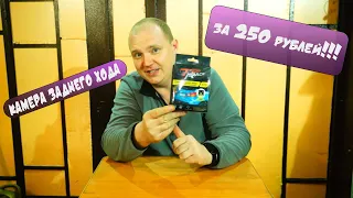 Камера заднего хода из Fix Price за 250 рублей!