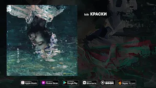 Максим Свобода - Краски (Альбом "Краски", 2019)