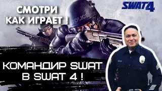 КОМАНДИР SWAT ИГРАЕТ В SWAT 4 | Реакция экспертов