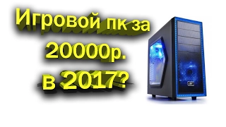 Бюджетная игровая сборка 2017 на Xeon x3440