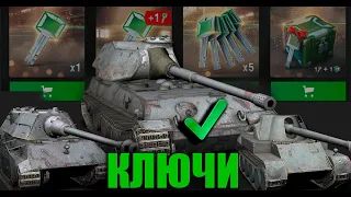 КЛЮЧИ и КОНТЕЙНЕРЫ на VK 90.01 P Wot BLITZ