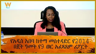 የአዲስ አበባ ከተማ መስተዳድር የ2014 በጀት ዓመት የ9 ወር አፈጻጸም ሪፖርት