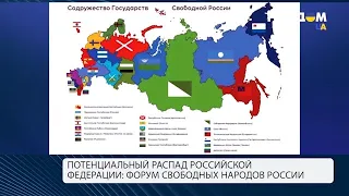 Денацификация и демилитаризация РФ: что обсуждали на Форуме свободных народов России