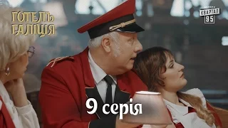 Готель Галіція / Отель Галиция, 9 серия | комедийный сериал 2017