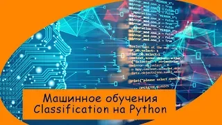 ML: Что такое классификация и алгоритм KNN на Python