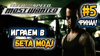 NFS: Most Wanted - Играем в Beta Content Mod! - #5 - ФИНАЛ!