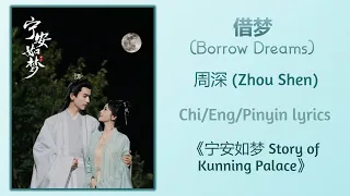 借梦 (Borrow Dreams) - 周深 (Zhou Shen)《宁安如梦 Story of Kunning Palace》Chi/Eng;/Pinyin lyrics