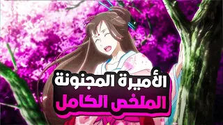 بنت يجبرها ابوها تتجوز من امير مش بتحبه لكن تتفاجئ في النهاية 😳 | ملخص انمي الاميرة المجنونة