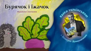 Бурячок і їжачок - Михайло Стельмах | Казки українською з доктором Комаровським