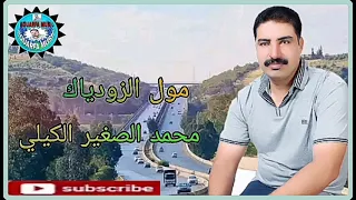 محمد الصغير الكيلي مول الزودياك mohamed Seghir el guilli mol zodyak