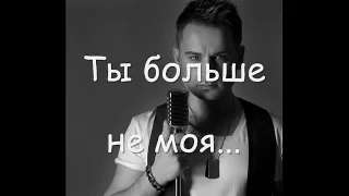 Алексей Хлестов - "Ты больше не моя"