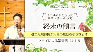 イエスのもたらした変革シリーズ(71) 終末の預言