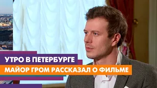 Актер, сыгравший майора Грома, рассказал о травмах во время съемки фильма