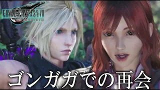 #8【 FF7 リバース 】ゴンガガでの再会！星の守護者ウェポンと精神世界　ネタバレあり【FINAL FANTASY VII REBIRTH】