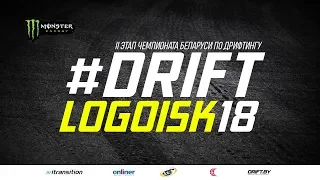 #DriftLogoisk18 - Дрифт Логойск II этап Чемпионата Беларуси по дрифтингу 2018