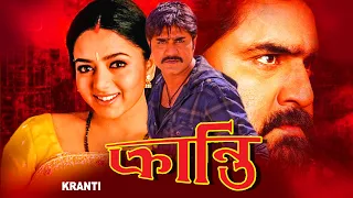 KRANTI | ক্রান্তি | SOUTH ACTION BENGALI DUB MOVIE | SRIKANT | SAUNDARYA | TOLLYWOOD MOVIES