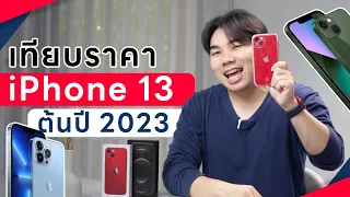 รวมราคา iPhone 13 ทุกรุ่น ทุกค่าย ต้นปี 2023! | อาตี๋รีวิว EP.1309