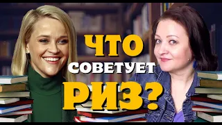 25 книг по совету Риз Уизерспун. Знаменитый Книжный клуб Риз.