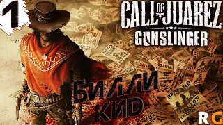 Билли Кид➤ Прохождение #1 Call of Juarez: Gunslinger