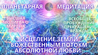 🌍🧘✨ПЛАНЕТАРНАЯ МЕДИТАЦИЯ О МИРЕ НА ЗЕМЛЕ ЭНЕРГИЯ БОЖЕСТВЕННОЙ ЛЮБВИ /  Завершение Вражды Фидря Юрий