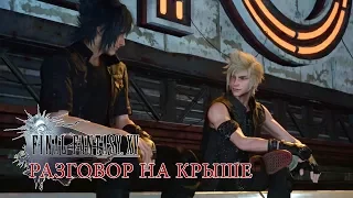 Промпто и Ноктис - Откровенный разговор на крыше ✖ Final Fantasy XV - Extra #1