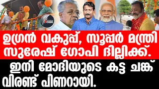 Suresh Gopi സിപിഎമ്മിനെ പൊളിക്കാൻ പ്രത്യേക നീക്കവും.